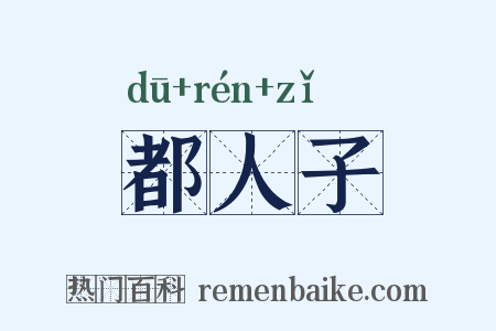 都人子是什么意思的图片
